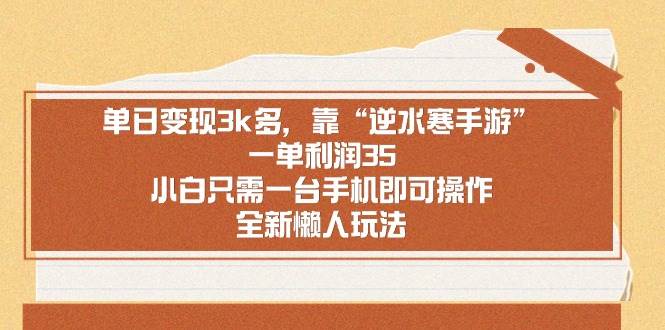 单日变现3k多，靠“逆水寒手游”，一单利润35，小白只需一台手机即可操…创业之家-网创项目资源站-副业项目-创业项目-搞钱项目创业之家