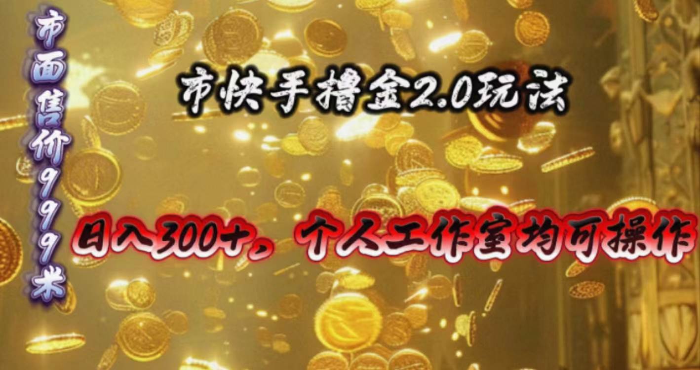 快手掘金2.0玩法，日入300+，个人工作室均可操作创业之家-网创项目资源站-副业项目-创业项目-搞钱项目创业之家