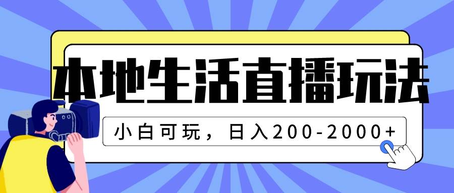 本地生活直播玩法，小白可玩，日入200-2000+创业之家-网创项目资源站-副业项目-创业项目-搞钱项目创业之家