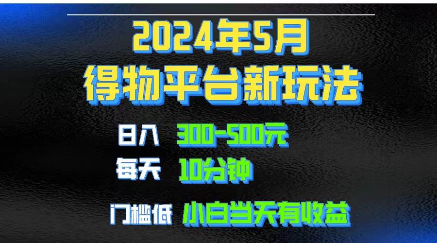 2024短视频得物平台玩法，去重软件加持爆款视频矩阵玩法，月入1w～3w创业之家-网创项目资源站-副业项目-创业项目-搞钱项目创业之家