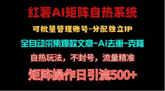 红薯矩阵自热系统，独家不死号引流玩法！矩阵操作日引流500+创业之家-网创项目资源站-副业项目-创业项目-搞钱项目创业之家