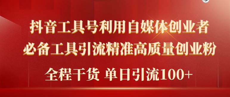 2024年最新工具号引流精准高质量自媒体创业粉，全程干货日引流轻松100+创业之家-网创项目资源站-副业项目-创业项目-搞钱项目创业之家