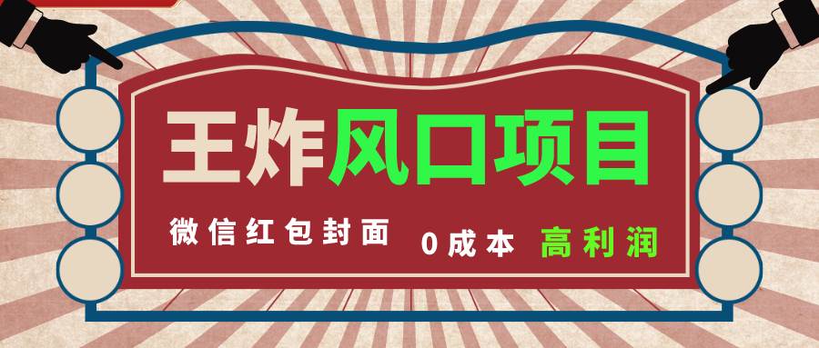 风口项目，0成本一键开店 微信红包封面 市场需求量巨大 看懂的引进提前布局创业之家-网创项目资源站-副业项目-创业项目-搞钱项目创业之家
