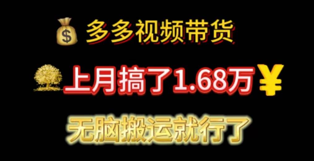 多多视频带货：上月搞了1.68万，无脑搬运就行了创业之家-网创项目资源站-副业项目-创业项目-搞钱项目创业之家