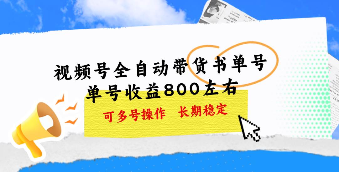 视频号带货书单号，单号收益800左右 可多号操作，长期稳定创业之家-网创项目资源站-副业项目-创业项目-搞钱项目创业之家