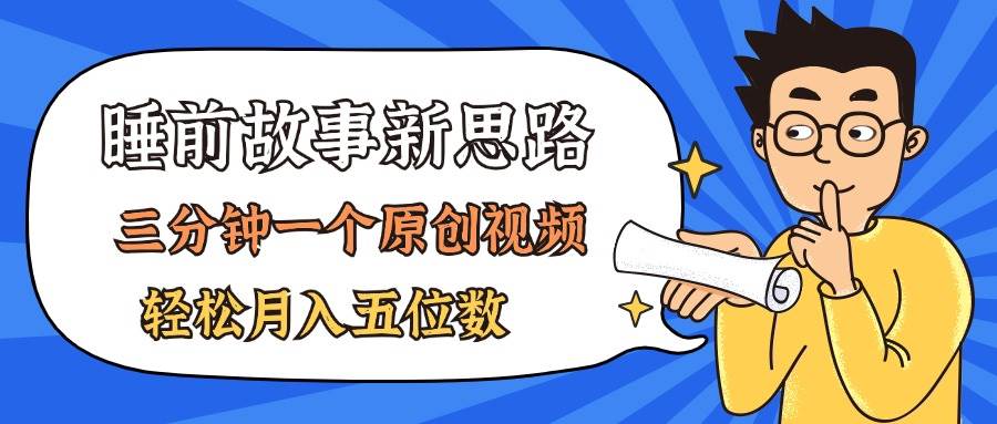 AI做睡前故事也太香了，三分钟一个原创视频，轻松月入五位数创业之家-网创项目资源站-副业项目-创业项目-搞钱项目创业之家