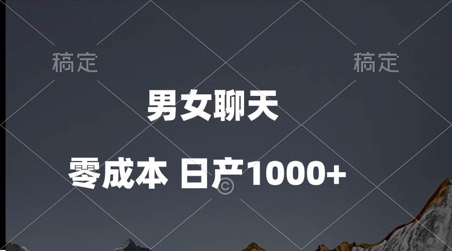 男女聊天视频，QQ分成等多种变现方式，日入1000+创业之家-网创项目资源站-副业项目-创业项目-搞钱项目创业之家