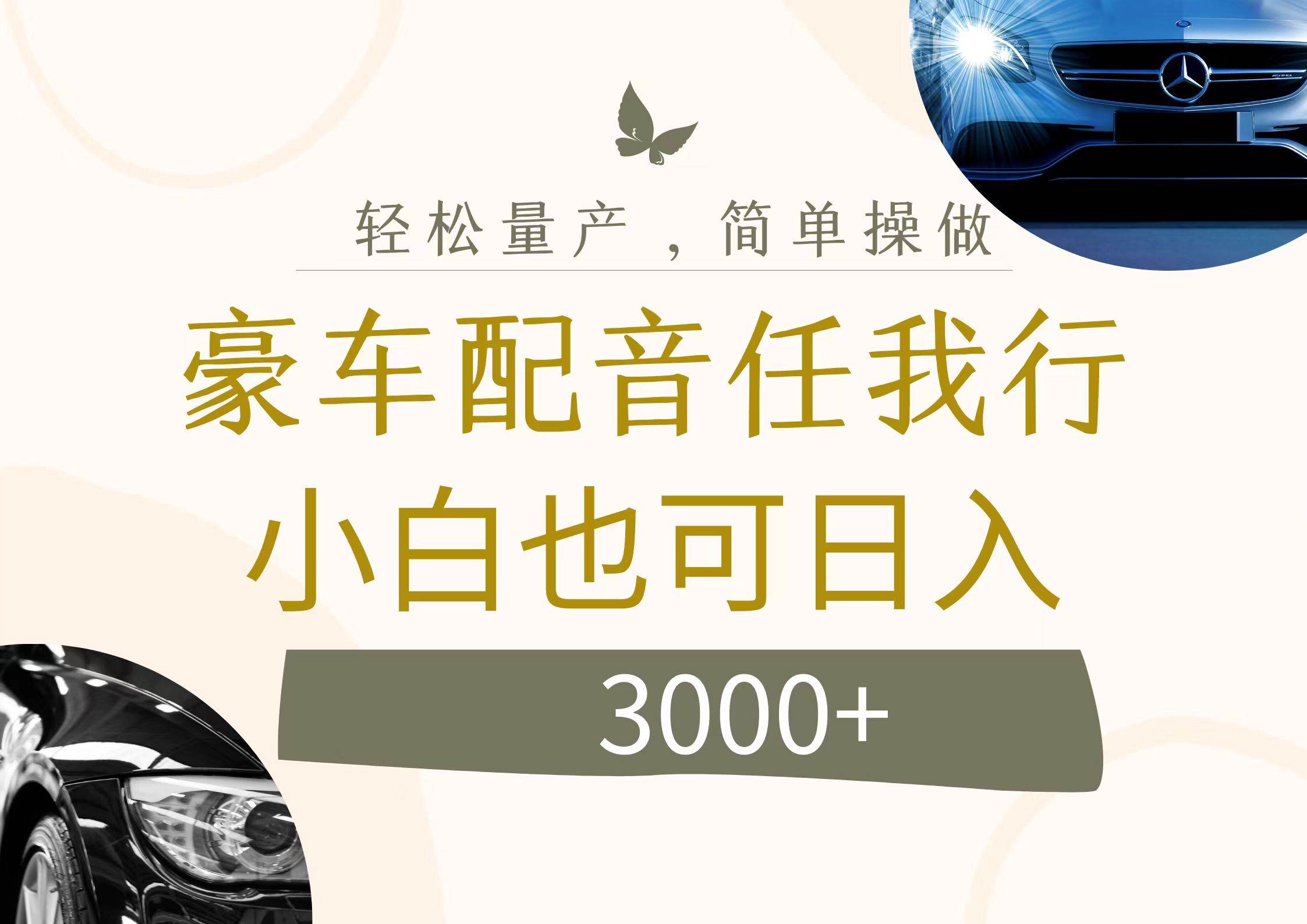 不为人知的暴力小项目，豪车配音，日入3000+创业之家-网创项目资源站-副业项目-创业项目-搞钱项目创业之家