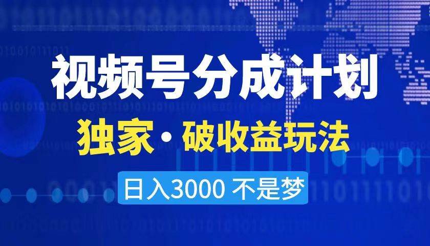 2024最新破收益技术，原创玩法不违规不封号三天起号 日入3000+创业之家-网创项目资源站-副业项目-创业项目-搞钱项目创业之家