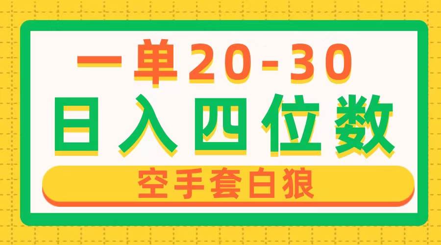 一单利润20-30，日入四位数，空手套白狼，只要做就能赚，简单无套路创业之家-网创项目资源站-副业项目-创业项目-搞钱项目创业之家