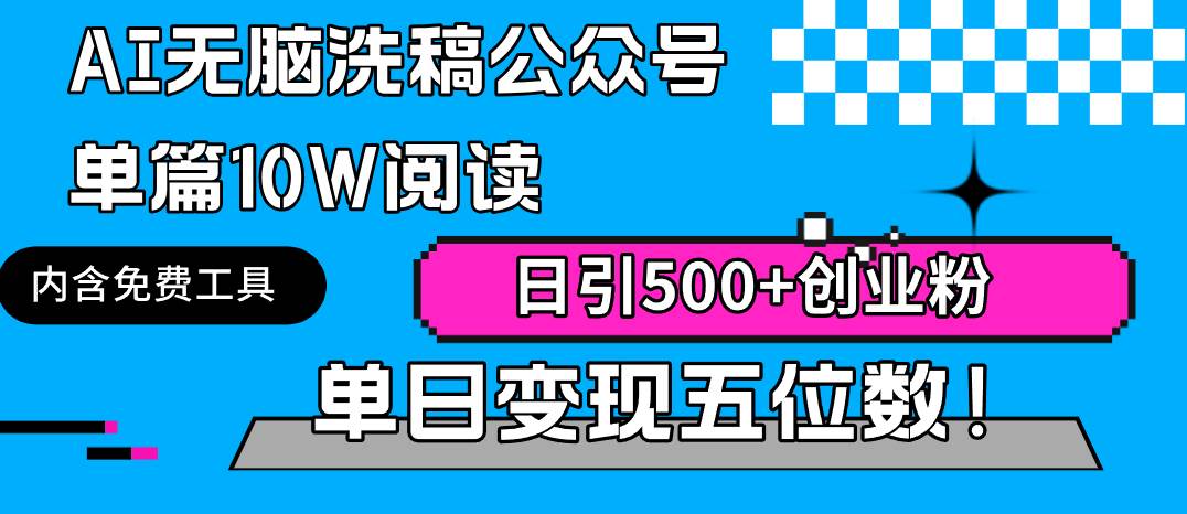 AI无脑洗稿公众号单篇10W阅读，日引500+创业粉单日变现五位数！创业之家-网创项目资源站-副业项目-创业项目-搞钱项目创业之家
