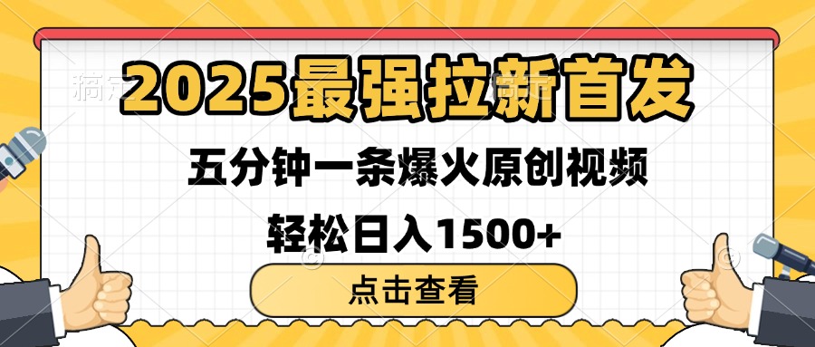2025最强拉新首发 单用户下载7元 五分钟一条原创视频 轻松日入1500+创业之家-网创项目资源站-副业项目-创业项目-搞钱项目创业之家