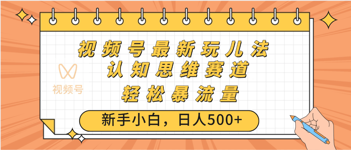 视频号爆火玩法，ai认知思维带货、简单操作，日入500+月入过万创业之家-网创项目资源站-副业项目-创业项目-搞钱项目创业之家