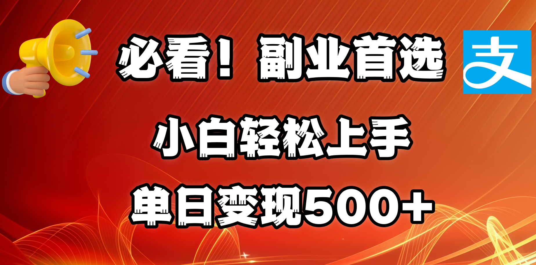必看！副业首选！小白轻松上手。每天花1小时的时间批量搬运，单日变现500+，可矩阵放大创业之家-网创项目资源站-副业项目-创业项目-搞钱项目创业之家
