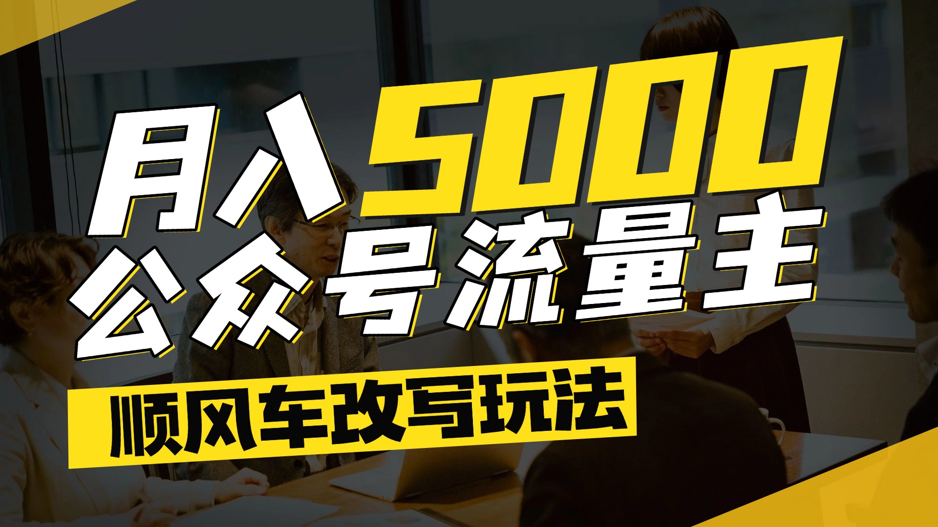 每月至少5000+，公众号流量主爆款文章顺风车改写玩法，适合全领域赛道创业之家-网创项目资源站-副业项目-创业项目-搞钱项目创业之家