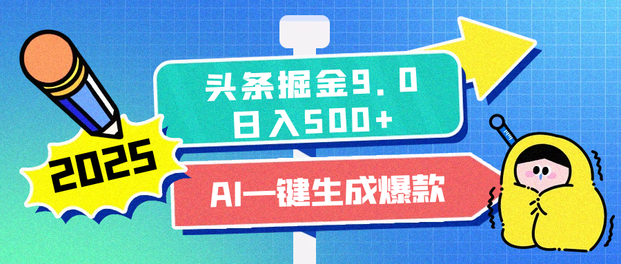 2025头条掘金9.0最新玩法，AI一键生成爆款文章，简单易上手，每天复制粘贴就行，日入500+创业之家-网创项目资源站-副业项目-创业项目-搞钱项目创业之家