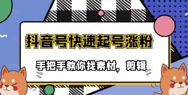 市面上少有搞笑视频剪快速起号课程，手把手教你找素材剪辑起号创业之家-网创项目资源站-副业项目-创业项目-搞钱项目创业之家
