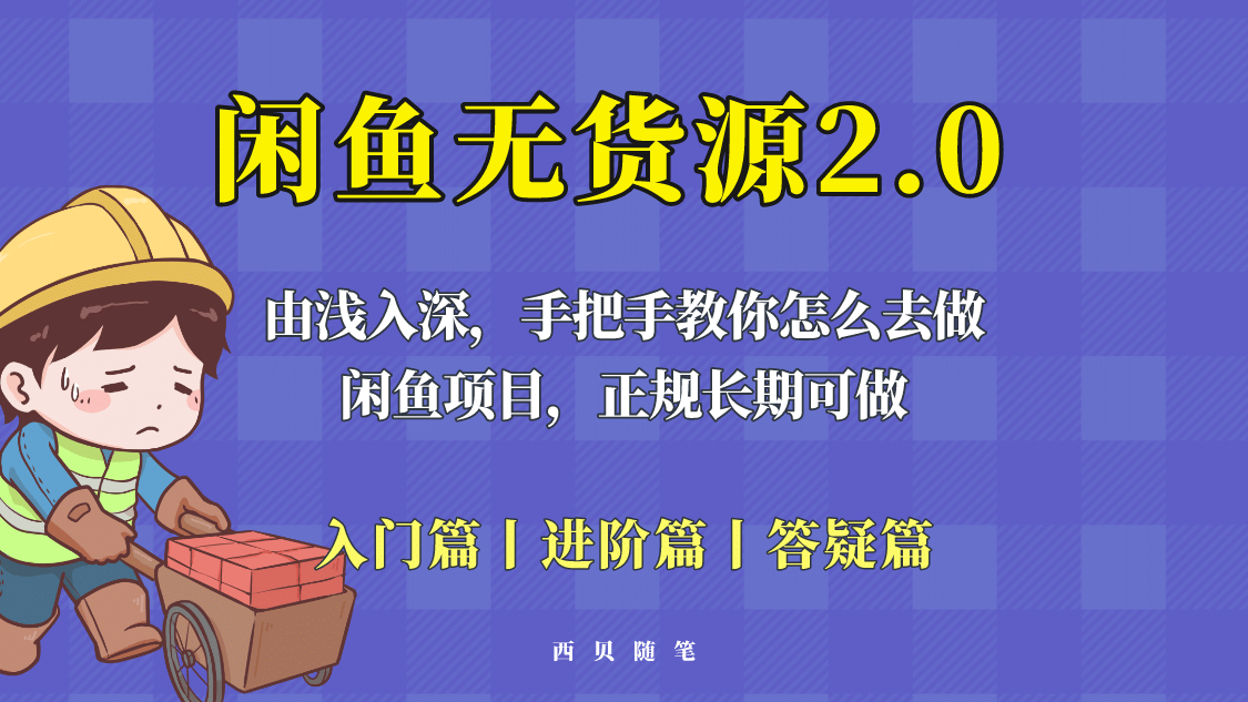 闲鱼无货源最新玩法，从入门到精通，由浅入深教你怎么去做创业之家-网创项目资源站-副业项目-创业项目-搞钱项目创业之家