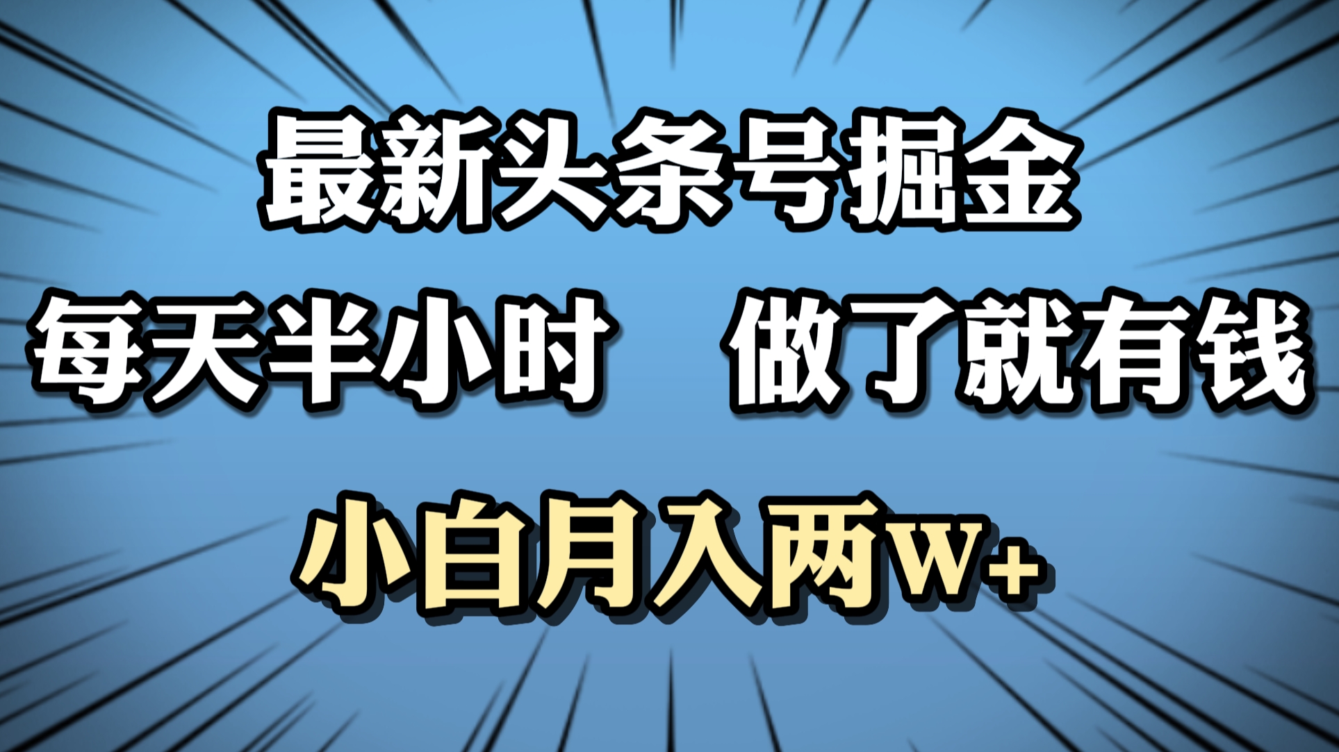 最新头条号掘金，每天半小时做了就有钱，小白月入2W+创业之家-网创项目资源站-副业项目-创业项目-搞钱项目创业之家