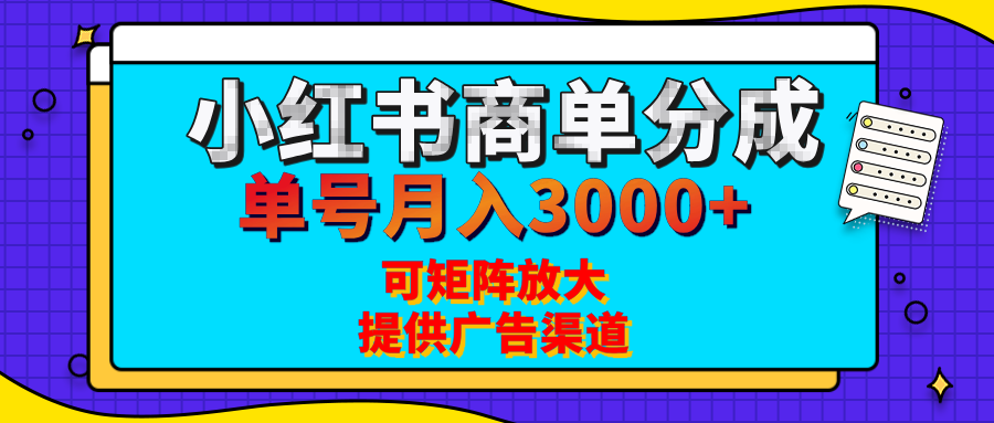 小红书商单分成计划，每天5分钟，有人单号月入3000+，可矩阵放大，长期稳定的蓝海项目创业之家-网创项目资源站-副业项目-创业项目-搞钱项目创业之家