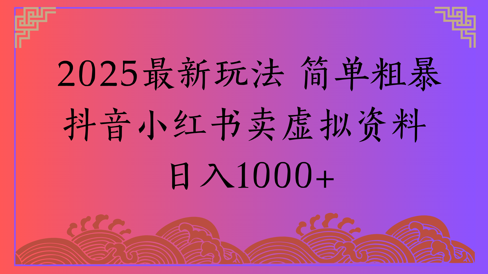 2025最新玩法 简单粗暴抖音小红书卖虚拟资料日入1000+创业之家-网创项目资源站-副业项目-创业项目-搞钱项目创业之家