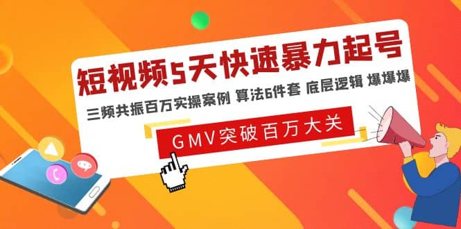 短视频5天快速暴力起号，三频共振百万实操案例 算法6件套 底层逻辑 爆爆爆创业之家-网创项目资源站-副业项目-创业项目-搞钱项目创业之家