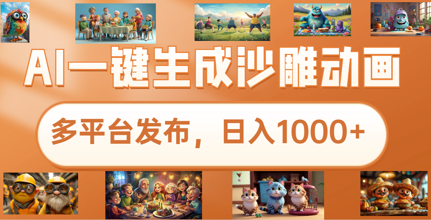 沙雕动画新玩法，AI一键生成原创视频，条条爆流，日入1000+，多重变现方式创业之家-网创项目资源站-副业项目-创业项目-搞钱项目创业之家