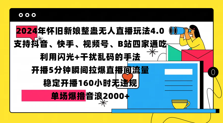 2024年怀旧新娘整蛊直播无人玩法4.0，支持抖音、快手、视频号、B站四家通吃，利用闪光+干扰乱码的手法，开播5分钟瞬间拉爆直播间流量，稳定开播160小时无违规，单场爆撸音浪2000+创业之家-网创项目资源站-副业项目-创业项目-搞钱项目创业之家