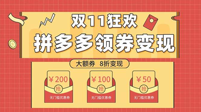 双十一变现狂欢，单账号稳定出券50-300，无脑式操作创业之家-网创项目资源站-副业项目-创业项目-搞钱项目创业之家