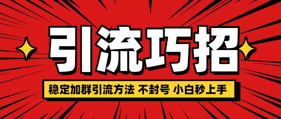 稳定加群引流方法 不封号 小白秒上手创业之家-网创项目资源站-副业项目-创业项目-搞钱项目创业之家