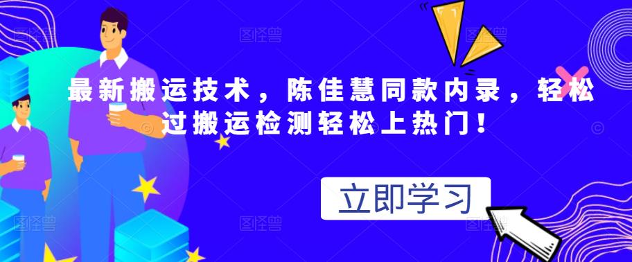 最新搬运技术视频替换，陈佳慧同款内录，轻松过搬运检测轻松上热门！创业之家-网创项目资源站-副业项目-创业项目-搞钱项目创业之家