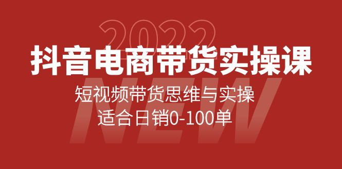 抖音电商带货实操课：短视频带货思维与实操，适合日销0-100单创业之家-网创项目资源站-副业项目-创业项目-搞钱项目创业之家