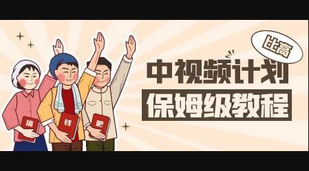 中视频项目，目前靠这个项目养了11人团队【视频课程】创业之家-网创项目资源站-副业项目-创业项目-搞钱项目创业之家