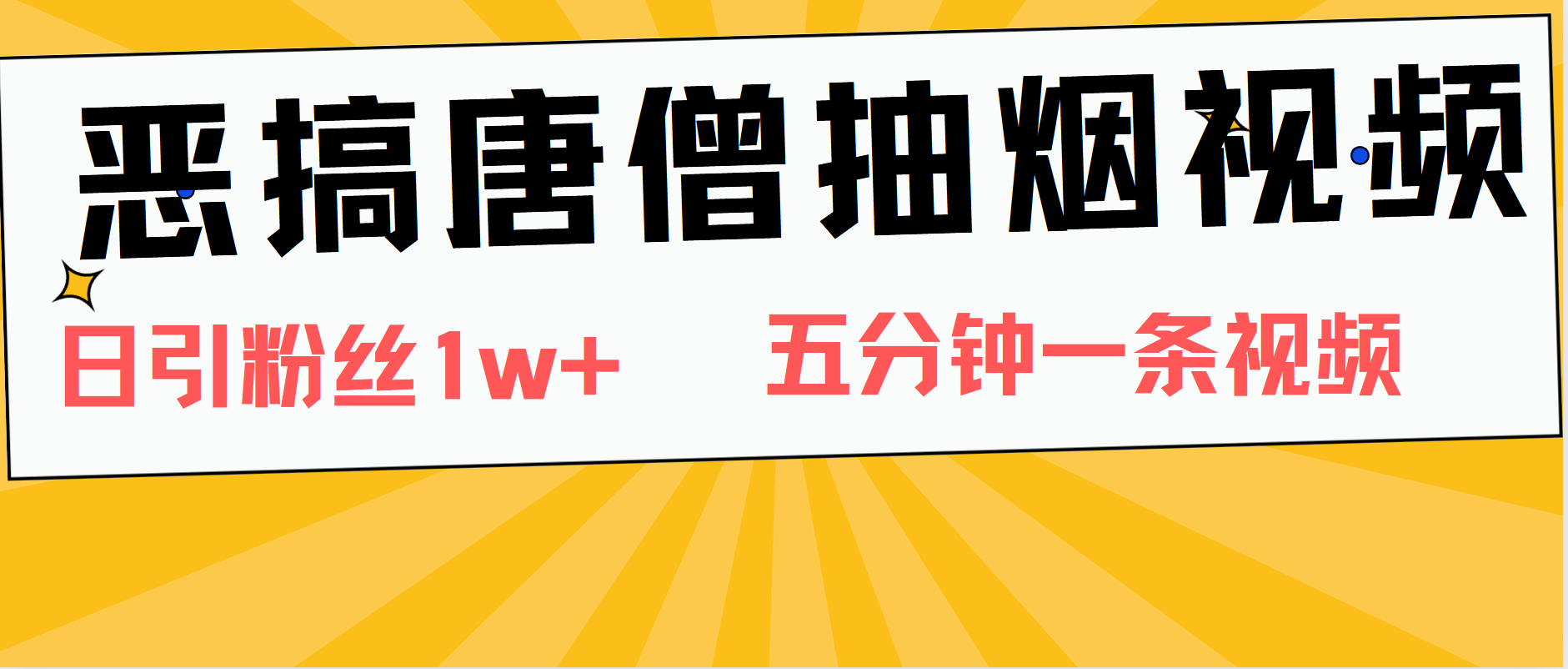恶搞唐僧抽烟视频，日涨粉1W+，5分钟一条视频创业之家-网创项目资源站-副业项目-创业项目-搞钱项目创业之家