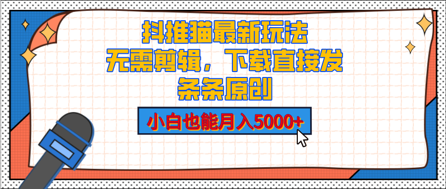 抖推猫最新玩法，小白也能月入5000+，小说推文无需剪辑，直接代发，2分钟直接搞定创业之家-网创项目资源站-副业项目-创业项目-搞钱项目创业之家