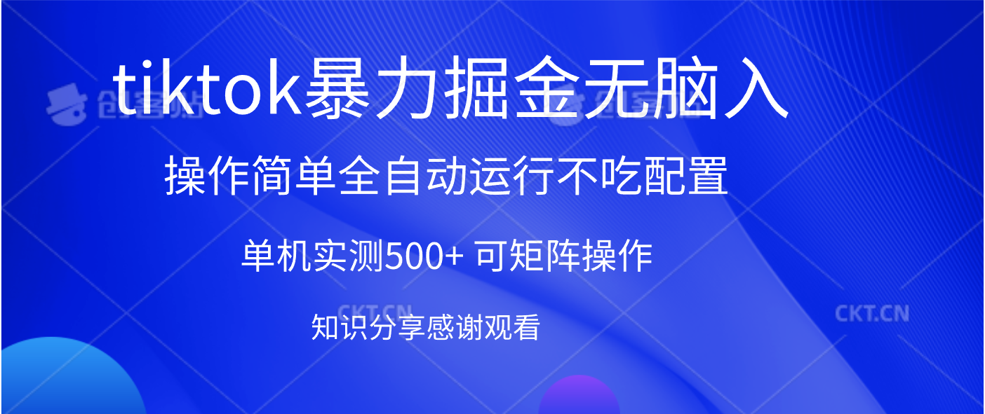 tiktok暴力掘金 单机实测500+全自动运行  可矩阵操作轻松上手 当天见收益创业之家-网创项目资源站-副业项目-创业项目-搞钱项目创业之家