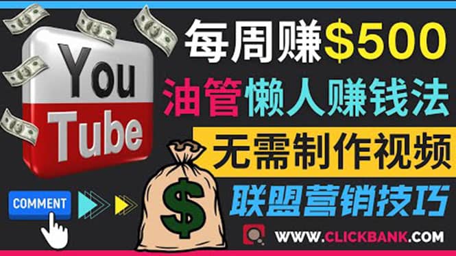 通过YouTube推广联盟营销商品赚钱，只需发布留言，每周赚500美元创业之家-网创项目资源站-副业项目-创业项目-搞钱项目创业之家