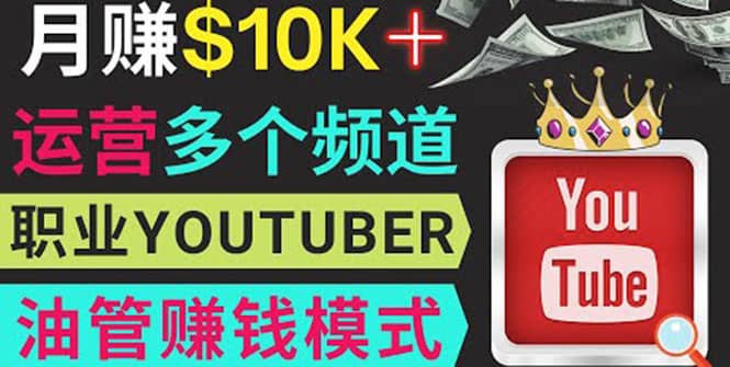 同时运作多个Youtube频道，不露脸，不录音，轻松制作热门节目，月入1W美元创业之家-网创项目资源站-副业项目-创业项目-搞钱项目创业之家