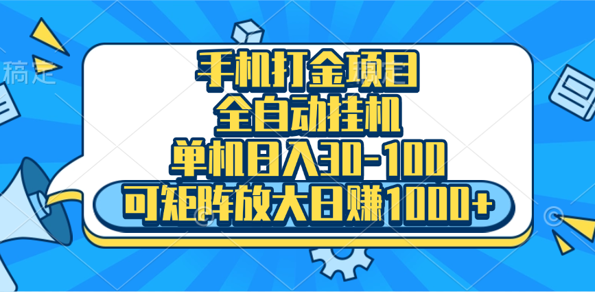 手机全自动挂机项目，单机日入30-100，可矩阵适合小白创业之家-网创项目资源站-副业项目-创业项目-搞钱项目创业之家