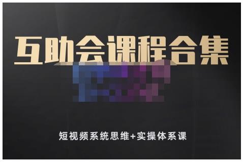 狗哥笔记的互助会课程合集，短视频系统思维+实操体系课创业之家-网创项目资源站-副业项目-创业项目-搞钱项目创业之家