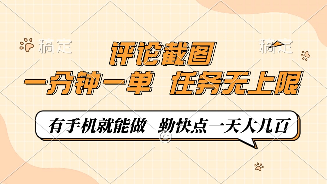 评论截图，0.5元一单，一分钟一单，有手机就能做，任务无上限，勤快点一天大几百创业之家-网创项目资源站-副业项目-创业项目-搞钱项目创业之家