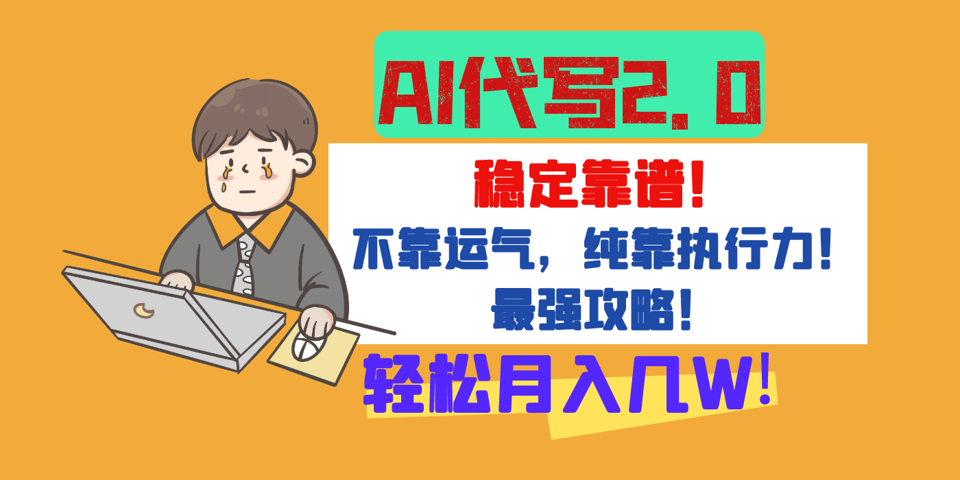 【AI代写升级2.0】长期稳定项目，轻松月入几W，最全实操教程！创业之家-网创项目资源站-副业项目-创业项目-搞钱项目创业之家