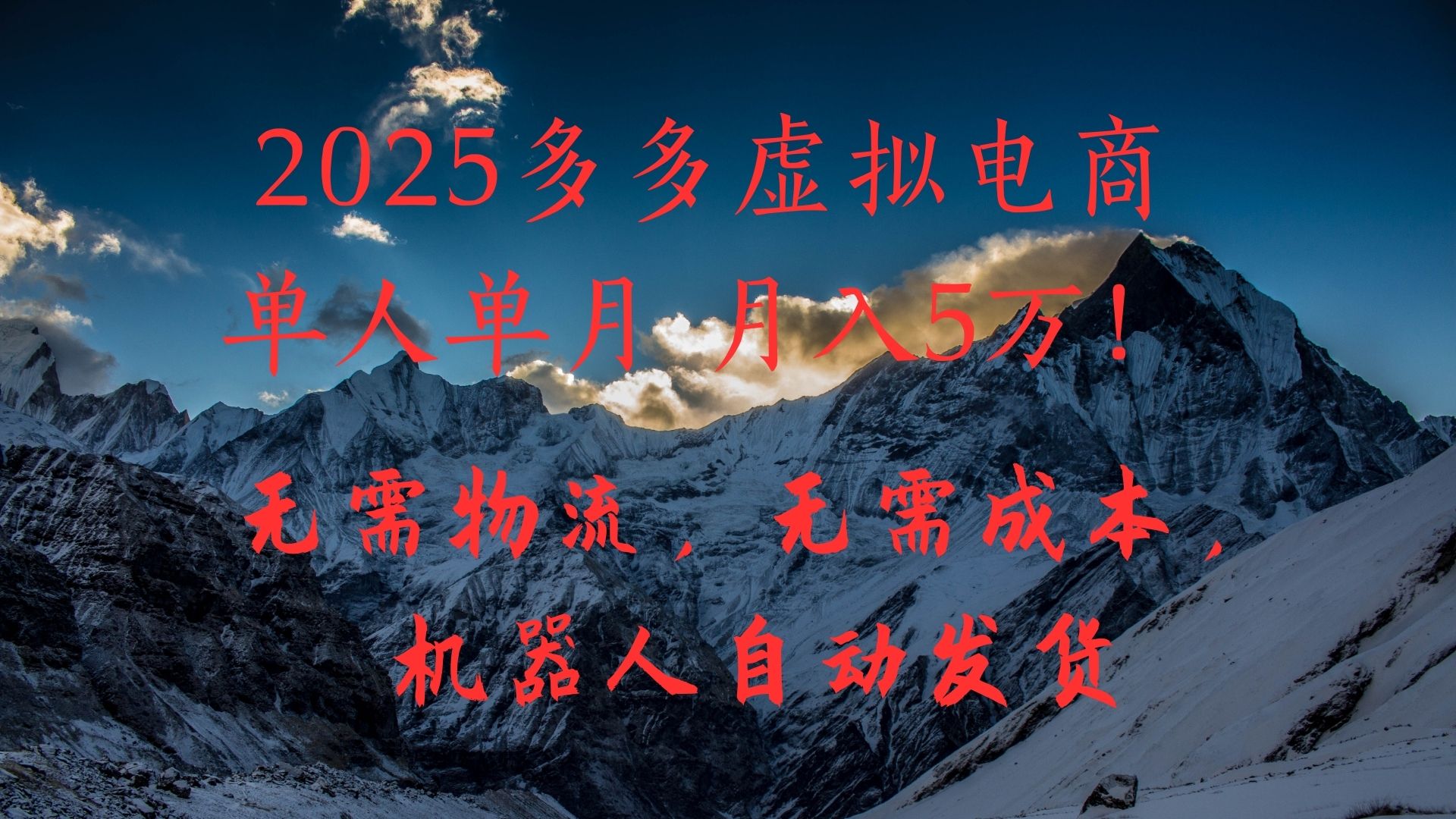 2025多多虚拟电商单人单月月入5万，无需物流，无需成本，机器人自动发货！创业之家-网创项目资源站-副业项目-创业项目-搞钱项目创业之家