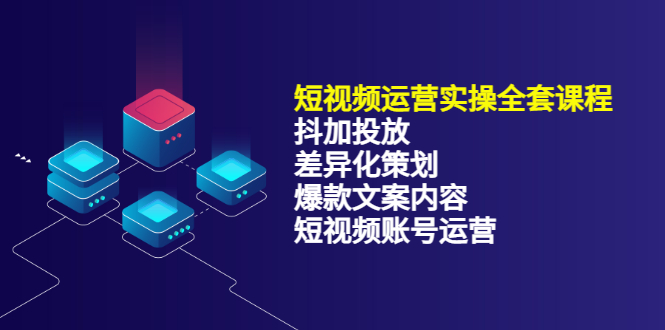 短视频运营实操4合1，抖加投放+差异化策划+爆款文案内容+短视频账号运营 销30W创业之家-网创项目资源站-副业项目-创业项目-搞钱项目创业之家