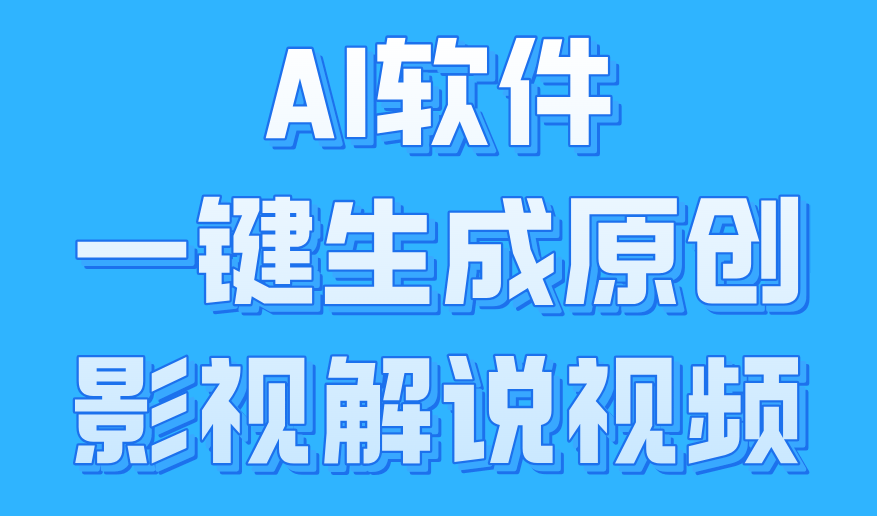 AI软件一键生成原创影视解说视频，小白日入1000+创业之家-网创项目资源站-副业项目-创业项目-搞钱项目创业之家