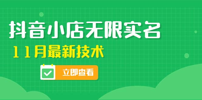 外面卖398抖音小店无限实名-11月最新技术，无限开店再也不需要求别人了创业之家-网创项目资源站-副业项目-创业项目-搞钱项目创业之家