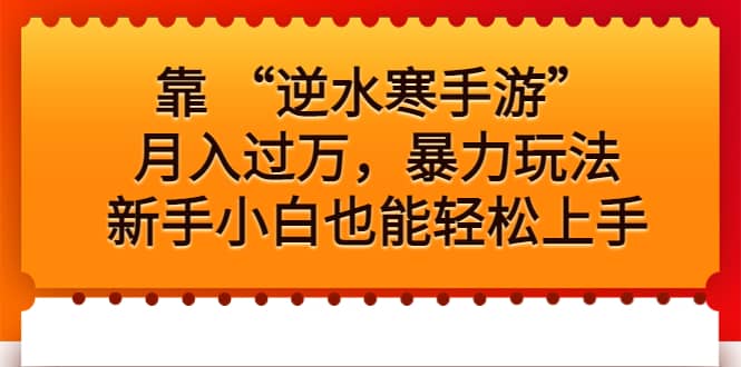 靠 “逆水寒手游”月入过万，暴力玩法，新手小白也能轻松上手创业之家-网创项目资源站-副业项目-创业项目-搞钱项目创业之家