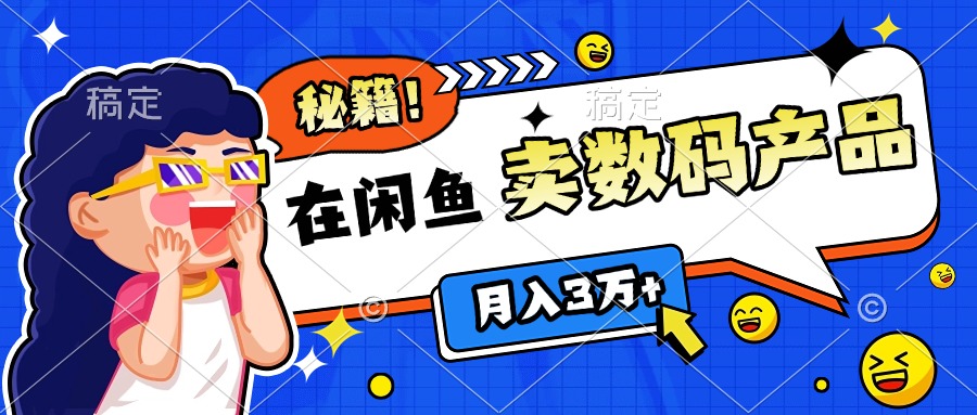 靠在闲鱼卖数码产品日入1000+技巧创业之家-网创项目资源站-副业项目-创业项目-搞钱项目创业之家