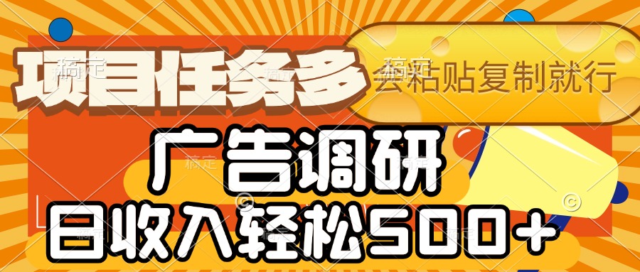会复制粘贴即可，广告调研，项目任务多，日收入轻松500+创业之家-网创项目资源站-副业项目-创业项目-搞钱项目创业之家