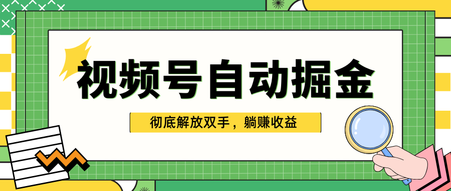 独家视频号自动掘金，单机保底月入1000+，彻底解放双手，懒人必备创业之家-网创项目资源站-副业项目-创业项目-搞钱项目创业之家